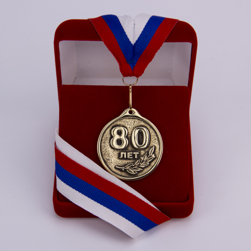 Медаль "80 лет" VIP (лента триколор)